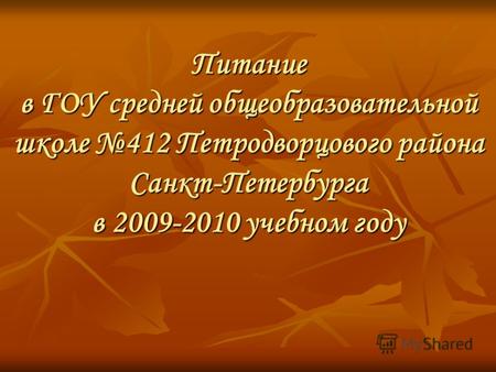 Питание в ГОУ средней общеобразовательной школе 412 Петродворцового района Санкт-Петербурга в 2009-2010 учебном году.