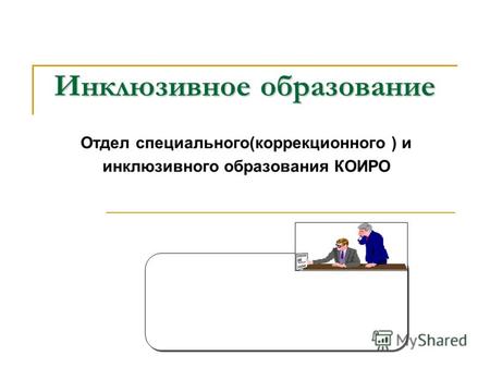 Инклюзивное образование Отдел специального(коррекционного ) и инклюзивного образования КОИРО.