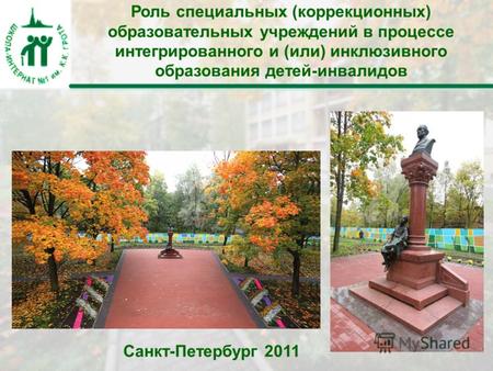 Санкт-Петербург 2011 Роль специальных (коррекционных) образовательных учреждений в процессе интегрированного и (или) инклюзивного образования детей-инвалидов.
