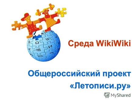Среда WikiWiki Общероссийский проект «Летописи.ру»