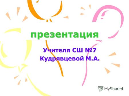 Презентация Учителя СШ 7 Кудрявцевой М.А.. Общие данные Кудрявцева Марина Алексеевна родилась 17 июня 1979 года. Обучалась в Марийском государственном.