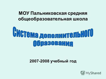 МОУ Пальниковская средняя общеобразовательная школа 2007-2008 учебный год.
