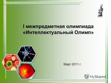 I межпредметная олимпиада «Интеллектуальный Олимп» Март 2011 г.