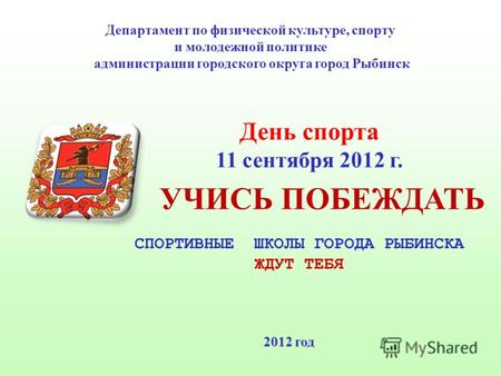 Департамент по физической культуре, спорту и молодежной политике администрации городского округа город Рыбинск День спорта 11 сентября 2012 г. 2012 год.