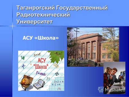 Таганрогский Государственный Радиотехнический Университет АСУ «Школа»