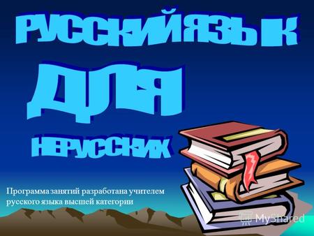 Программа занятий разработана учителем русского языка высшей категории.