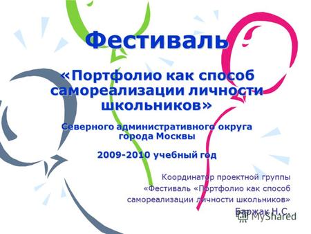 Фестиваль «Портфолио как способ самореализации личности школьников» Северного административного округа города Москвы 2009-2010 учебный год Координатор.