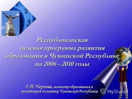 Республиканская целевая программа развития образования в Чувашской Республике на 2006 - 2010 годы Г.П. Чернова, министр образования и молодежной политики.
