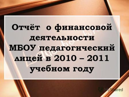 Отчёт о финансовой деятельности МБОУ педагогический лицей в 2010 – 2011 учебном году.