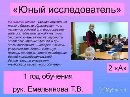 «Юный исследователь» 1 год обучения рук. Емельянова Т.В. Начальная школа - важная ступень не только базового образования, но и является основой для формирования.