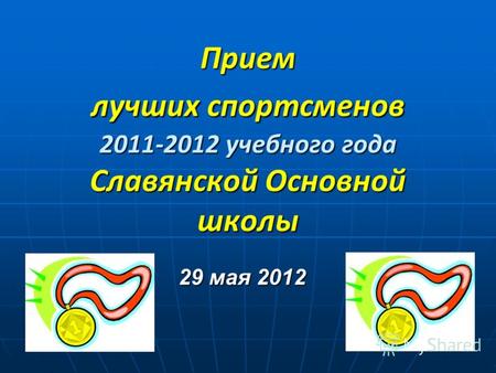 Прием лучших спортсменов 2011-2012 учебного года Славянской Основной школы 29 мая 2012.