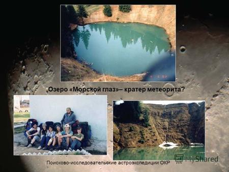 Озеро «Морской глаз»– кратер метеорита? Поисково-исследовательские астроэкспедиции ОКР.