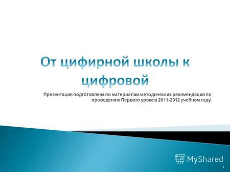Презентация подготовлена по материалам методических рекомендаций по проведению Первого урока в 2011-2012 учебном году. 1.