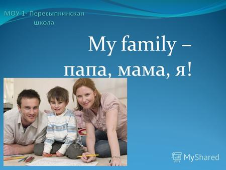 My family – папа, мама, я!. Какова роль традиций в формировании сплоченной семьи?