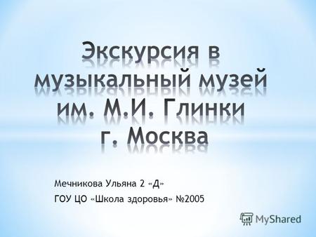 Мечникова Ульяна 2 «Д» ГОУ ЦО «Школа здоровья» 2005.