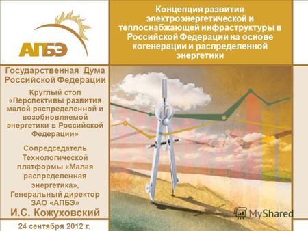 Концепция развития электроэнергетической и теплоснабжающей инфраструктуры в Российской Федерации на основе когенерации и распределенной энергетики Государственная.
