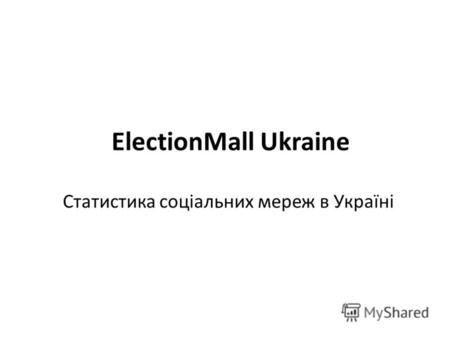ElectionMall Ukraine Статистика соціальних мереж в Україні.