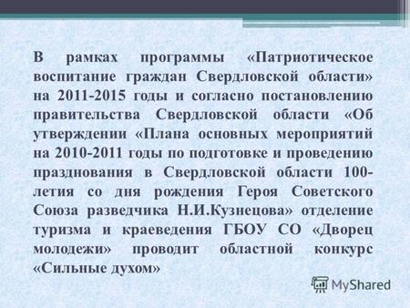 В рамках программы «Патриотическое воспитание граждан Свердловской области» на 2011-2015 годы и согласно постановлению правительства Свердловской области.