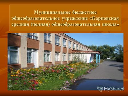 Муниципальное бюджетное общеобразовательное учреждение «Карповская средняя (полная) общеобразовательная школа»