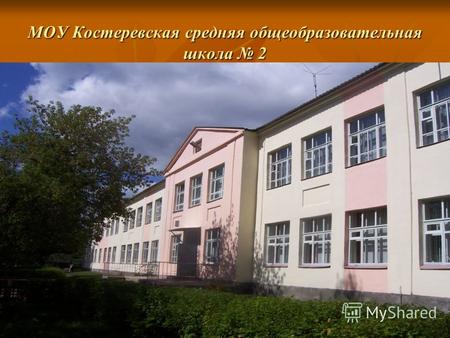 МОУ Костеревская средняя общеобразовательная школа 2.