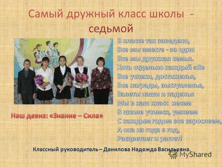 Самый дружный класс школы - седьмой Классный руководитель – Данилова Надежда Васильевна.