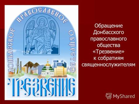 Обращение Донбасского православного общества «Трезвение» к собратиям священнослужителям.