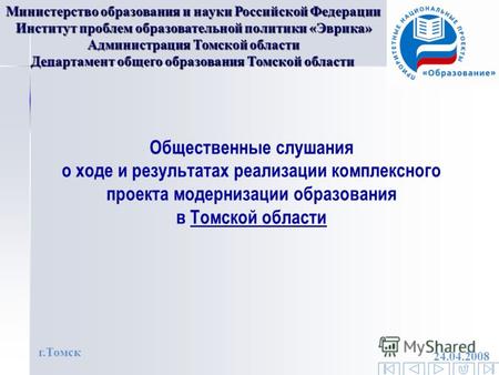 Общественные слушания о ходе и результатах реализации комплексного проекта модернизации образования в Томской области Министерство образования и науки.