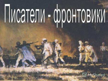 Великая Отечественная война в литературе. Писатели-фронтовики.