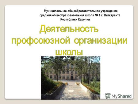 Муниципальное общеобразовательное учреждение средняя общеобразовательная школа 1 г. Питкяранта Республики Карелия.