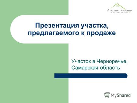 Презентация участка, предлагаемого к продаже Участок в Черноречье, Самарская область.