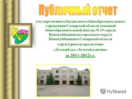 Государственного бюджетного общеобразовательного учреждения Самарской области основной общеобразовательной школы 19 города Новокуйбышевска городского округа.