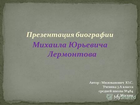 Презентация  Биография  М.Ю.Лермонтова