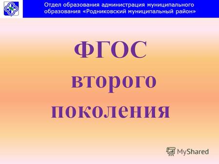 ФГОС второго поколения Отдел образования администрация муниципального образования «Родниковский муниципальный район»