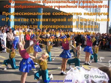Красноярск 2008 Профессиональное сообщество педагогов « » « Развитие гуманитарной образовательной среды для формирования базовых компетентностей современного.