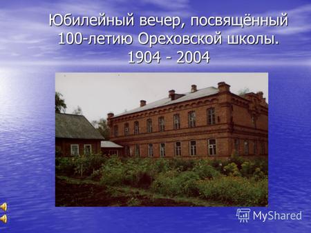 Юбилейный вечер, посвящённый 100-летию Ореховской школы. 1904 - 2004.