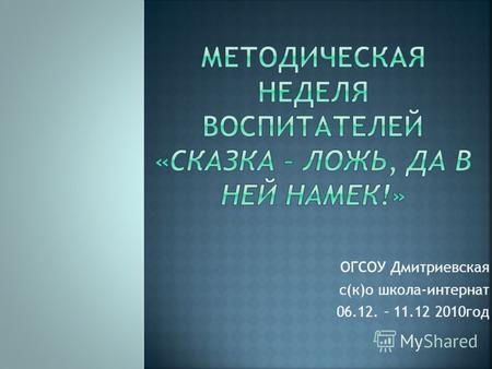 ОГСОУ Дмитриевская с(к)о школа-интернат 06.12. – 11.12 2010год.