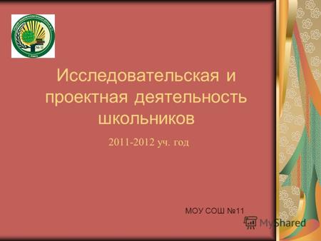 Исследовательская и проектная деятельность школьников 2011-2012 уч. год МОУ СОШ 11.