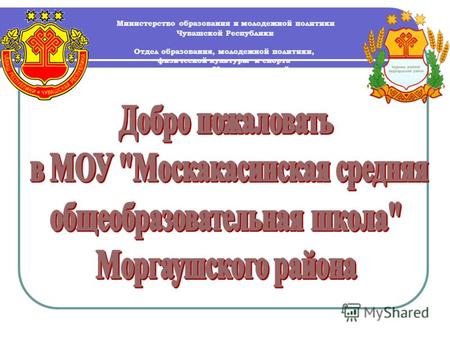 Министерство образования и молодежной политики Чувашской Республики Отдел образования, молодежной политики, физической культуры и спорта администрации.