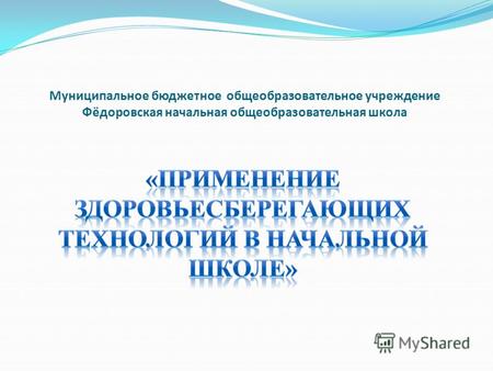 Муниципальное бюджетное общеобразовательное учреждение Фёдоровская начальная общеобразовательная школа.
