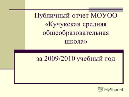 Публичный отчет МОУОО «Кучукская средняя общеобразовательная школа» за 2009/2010 учебный год.