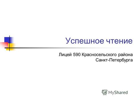 Успешное чтение Лицей 590 Красносельского района Санкт-Петербурга.