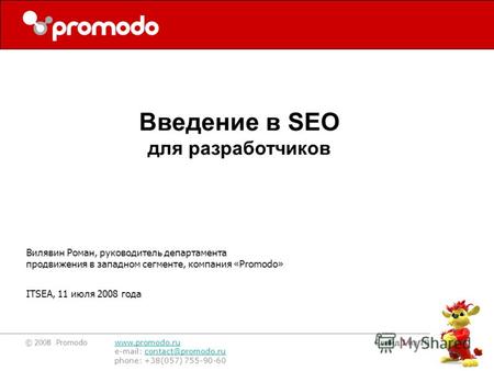 © 2008 Promodo www.promodo.ru e-mail: contact@promodo.rucontact@promodo.ru phone: +38(057) 755-90-60 Слайд 1 из 10 Вилявин Роман, руководитель департамента.