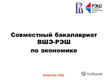 Www.nes.ru/ba 1 Совместный бакалавриат ВШЭ-РЭШ по экономике.