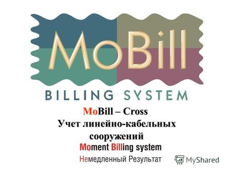 MoBill – Cross Учет линейно-кабельных сооружений.