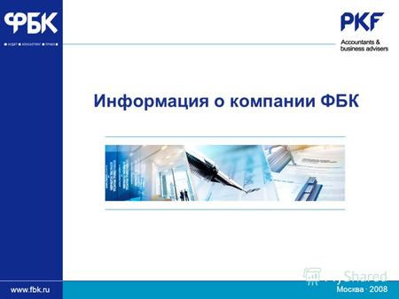 Заголовок презентации www.fbk.ru Информация о компании ФБК www.fbk.ru Москва · 2008.