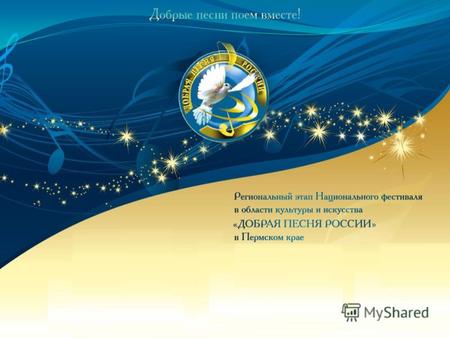 12 декабря 2010 г. в Пермском доме народного творчества прошел региональный этап Национального фестиваля «Добрая песня России в Пермском крае.