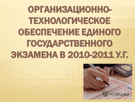С принятием Федерального закона от 9 февраля 2007 г. N 17-ФЗ единый государственный экзамен с 2009 года перешел в штатный режим.