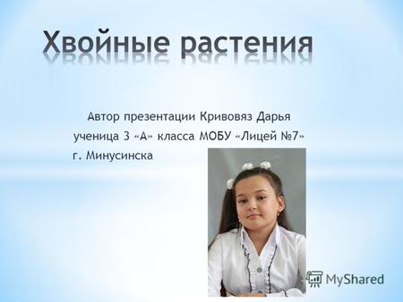 Автор презентации Кривовяз Дарья ученица 3 «А» класса МОБУ «Лицей 7» г. Минусинска.