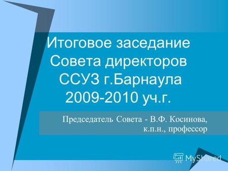 Итоговое заседание Совета директоров ССУЗ г.Барнаула 2009-2010 уч.г. Председатель Совета - В.Ф. Косинова, к.п.н., профессор.
