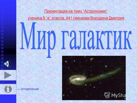 Презентация на тему Астрономия ученика 9 а класса, 441 гимназии Вородина Дмитрия – оглавление.
